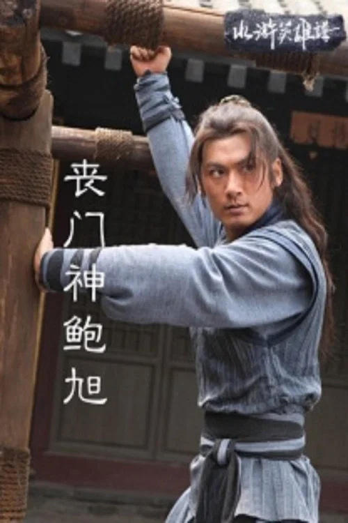 喪門神鮑旭(2013)海報
