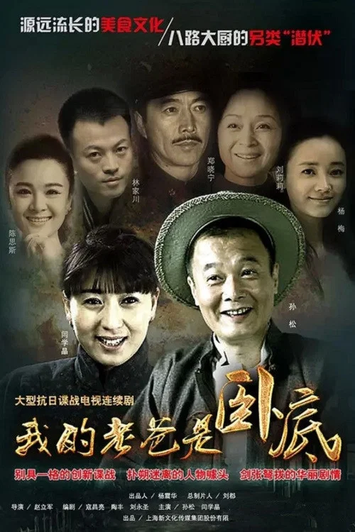 我的老爸是卧底(2016)海报