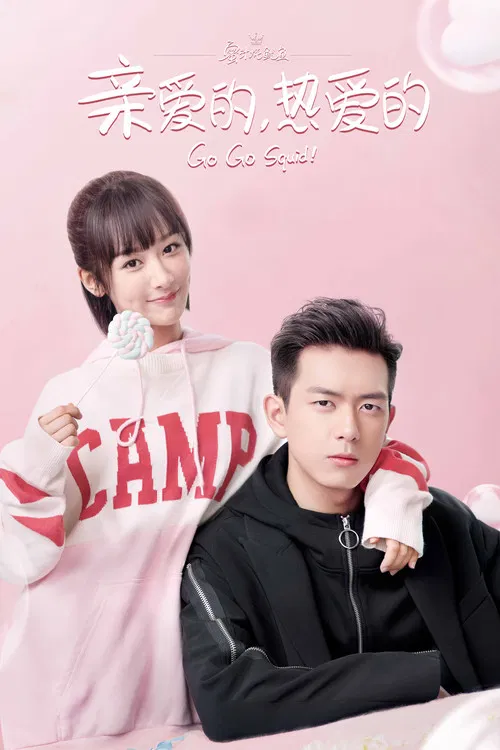 亲爱的,热爱的(2019)海报