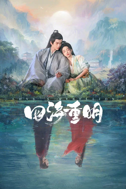 四海重明剧照3