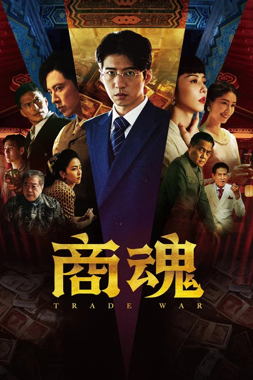 商魂(2024)海報