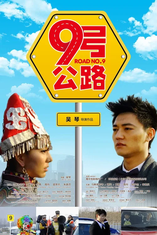 九号公路(2011)海报