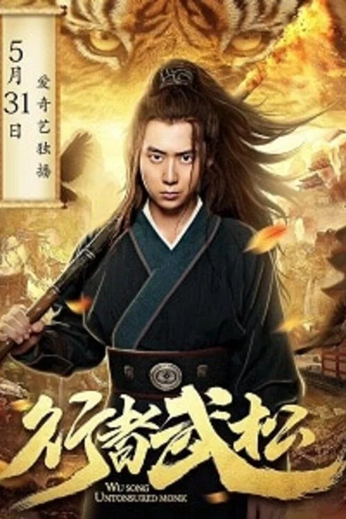 行者武松(2019)海報