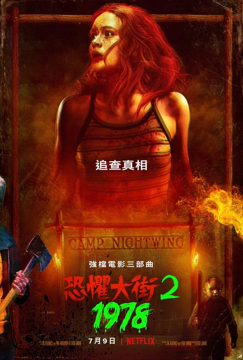 恐惧街2(2021)海报