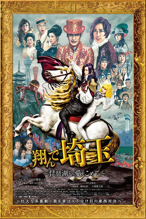 飞翔吧!埼玉2(2023)海报