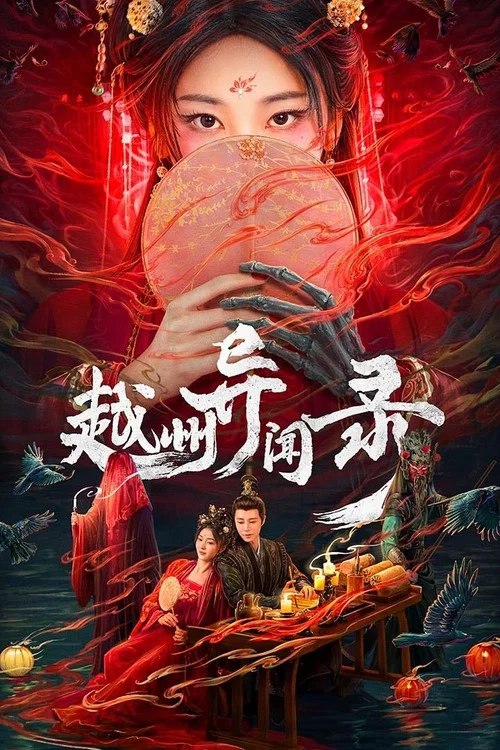 越州異聞錄(2025)海報