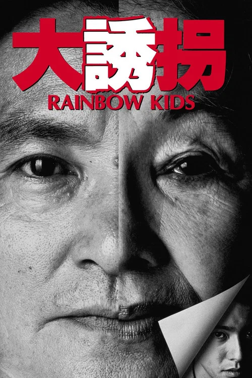 大誘拐(1991)海報