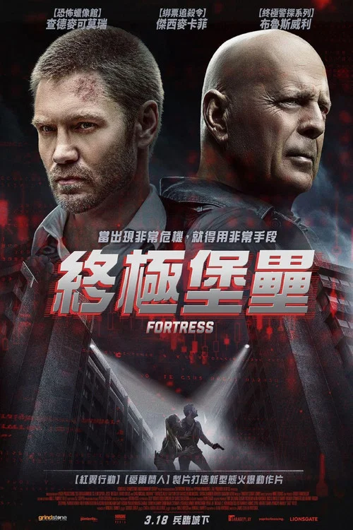 堡垒危机 Fortress (2021)(2021)海报