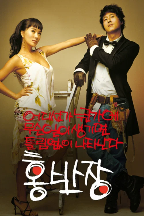 洪班長(2004)海報