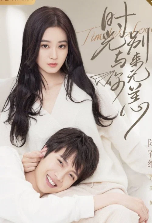 时光与你别来无恙(2021)海报