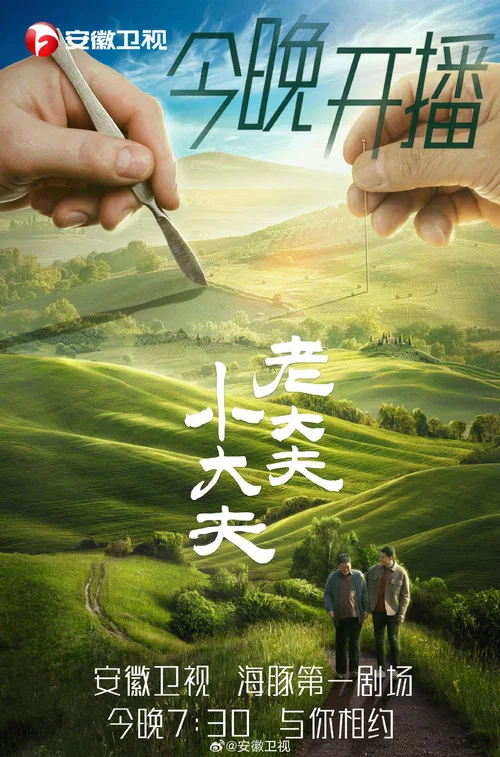 老大夫 小大夫剧照3