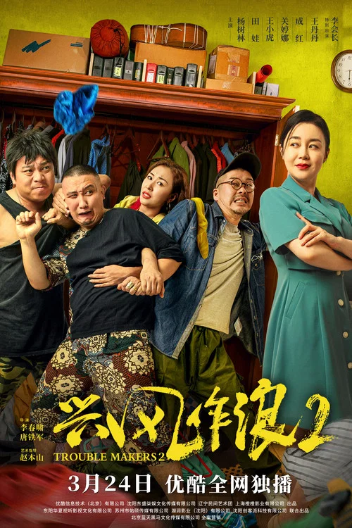 興風作浪2(2021)海報