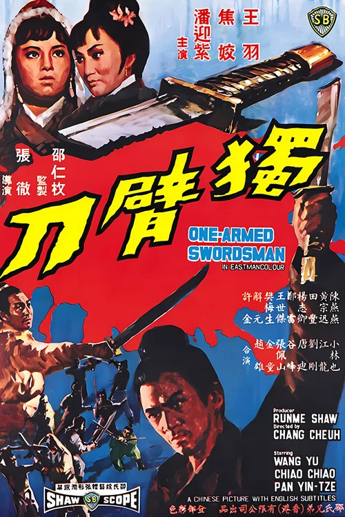 独臂刀(1967)海报