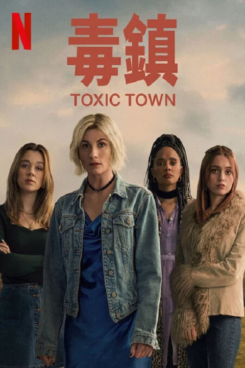 毒镇(2025)海报