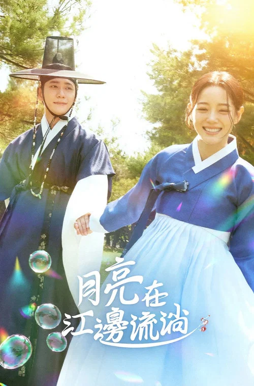 月亮在江邊流淌(2025)海報