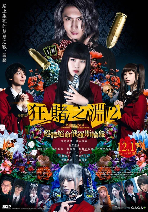狂赌之渊 电影版2(2021)海报