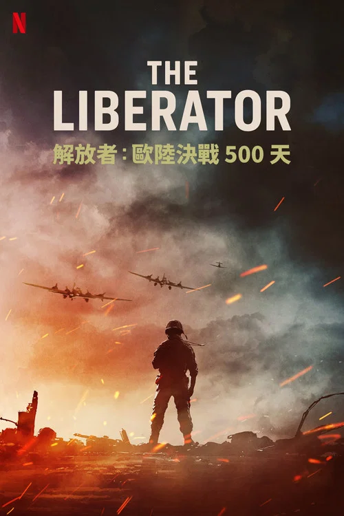 解放者:歐陸決戰500天(2020)海報
