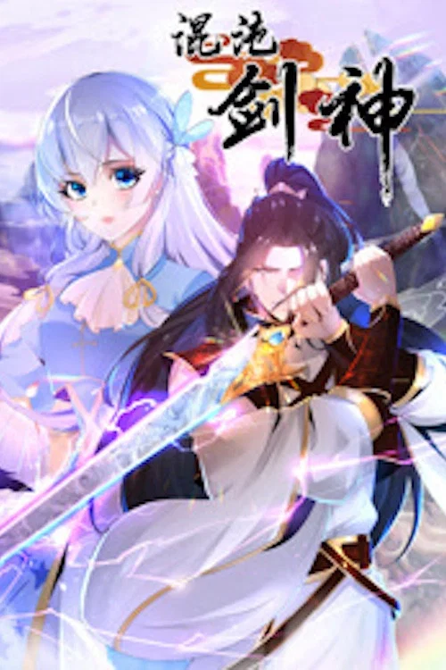 混沌剑神海报