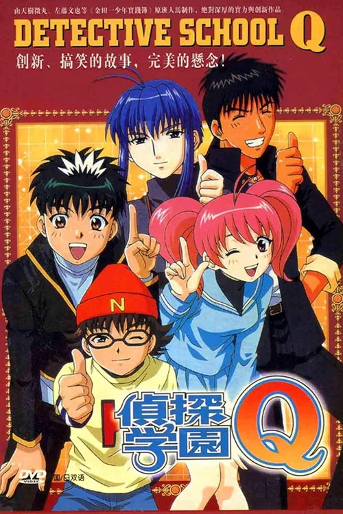 偵探學園Q(2003)海報