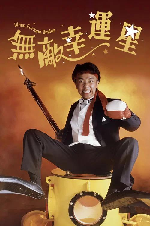 無敵幸運星(1990)海報