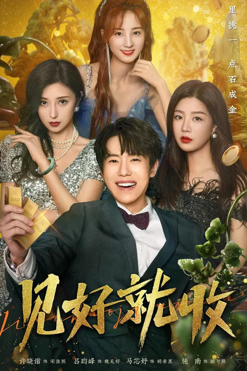 见好就收剧照2