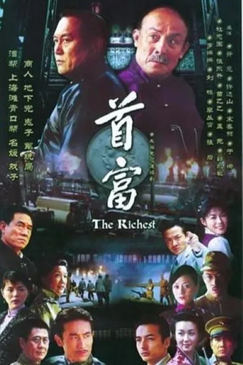首富(2006)海報
