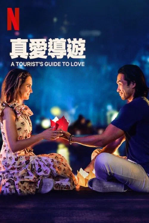 真愛導遊(2023)海報