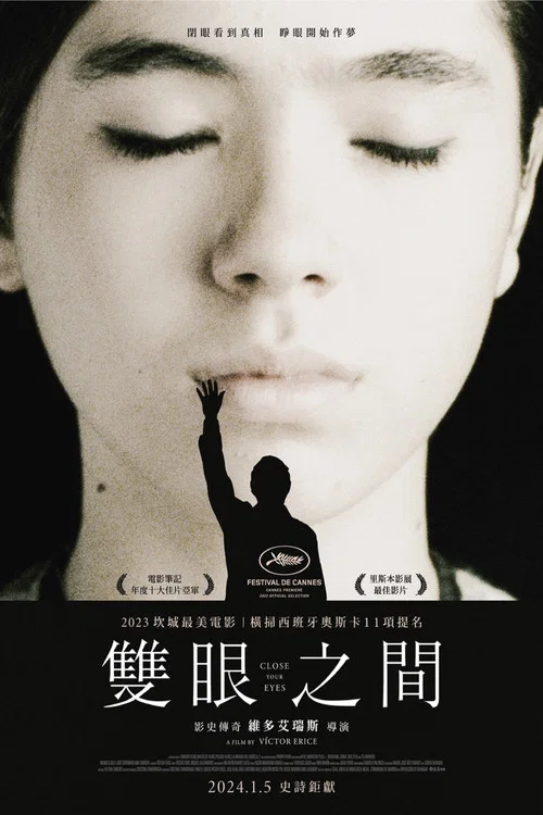 閉上眼睛(2023)海報