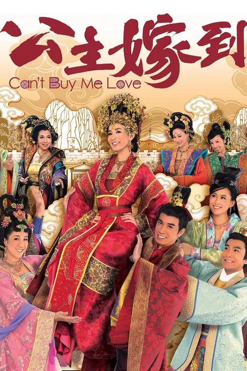 公主嫁到(2010)海报