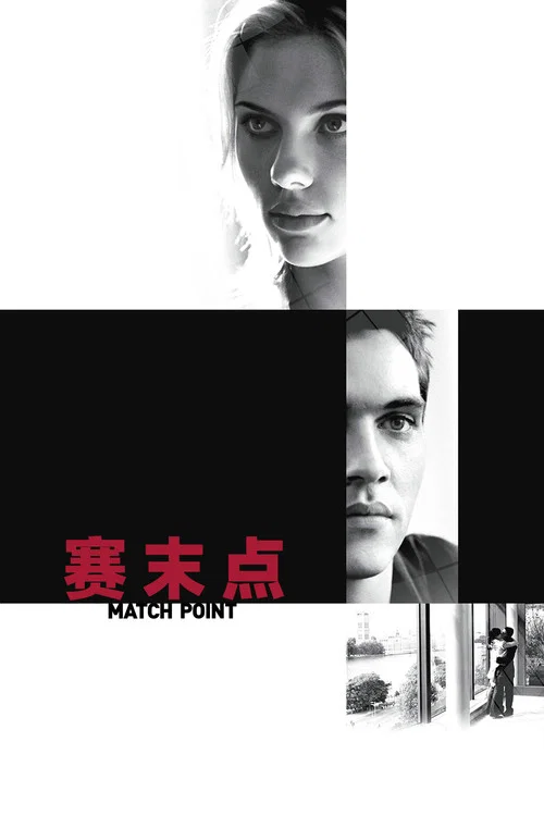 賽末點(2005)海報