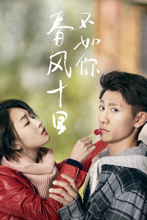 春風十里不如你(2017)海報