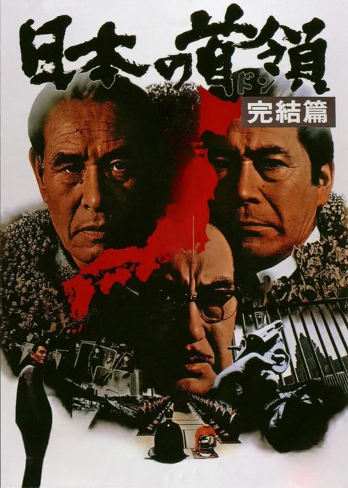 日本的首領:完結篇(1978)海報