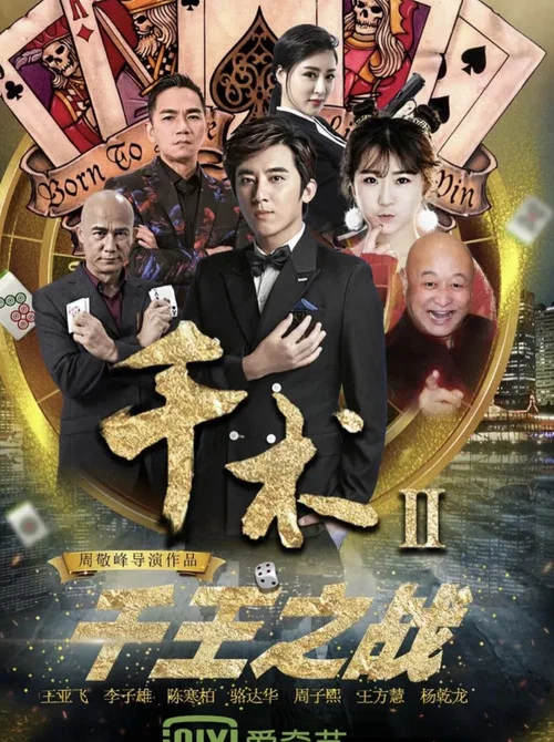 千术2千王之战(2017)海报