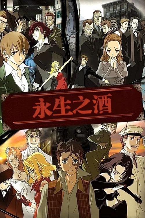 永生之酒(2007)海报