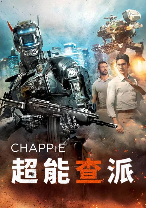 超能查派(2015)海报