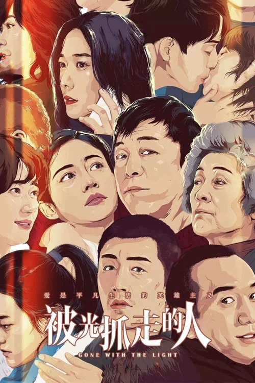 被光抓走的人(2019)海報