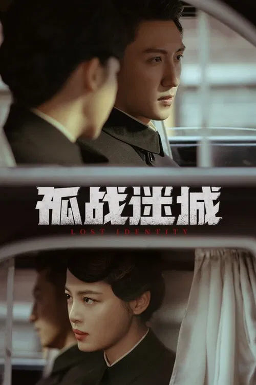 失憶迷城(2024)海報