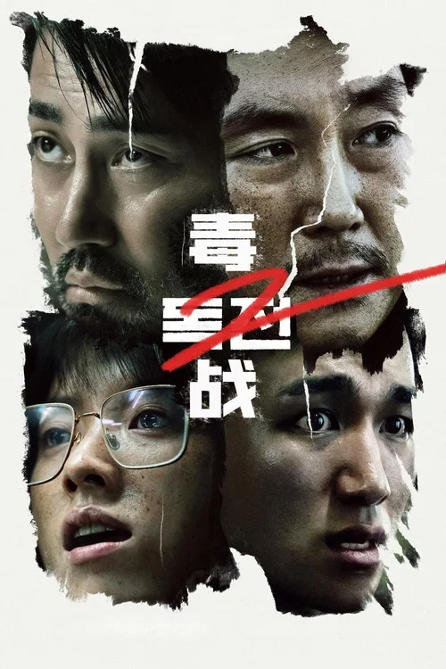 毒戰2(2023)海報