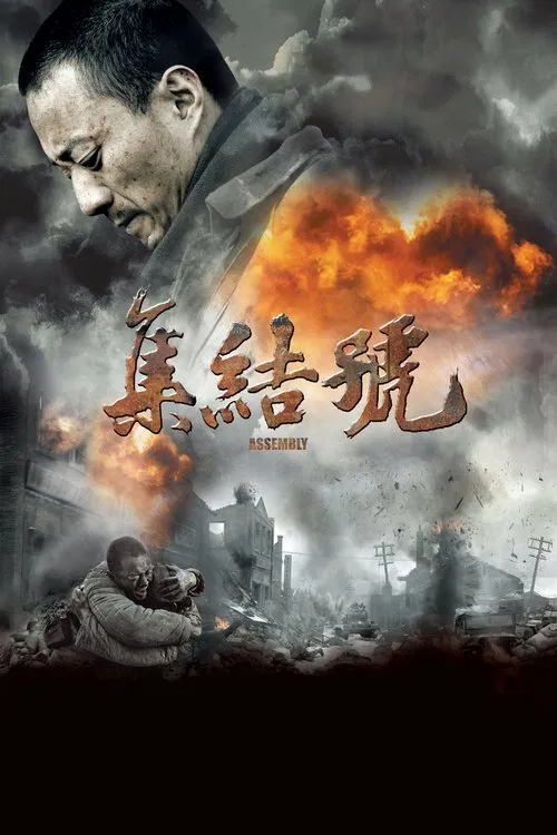 集結號(2007)海報