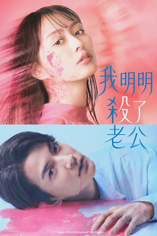 明明已經殺了丈夫(2026)海報