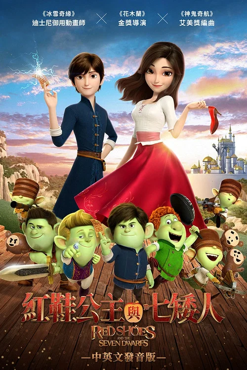 红鞋子和七个小矮人(2019)海报