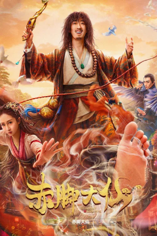 赤腳大仙(2022)海報