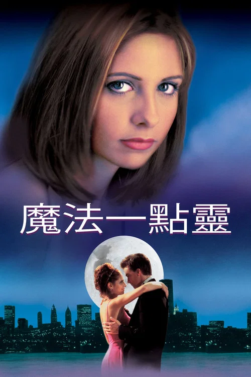 魔法一点灵(1999)海报