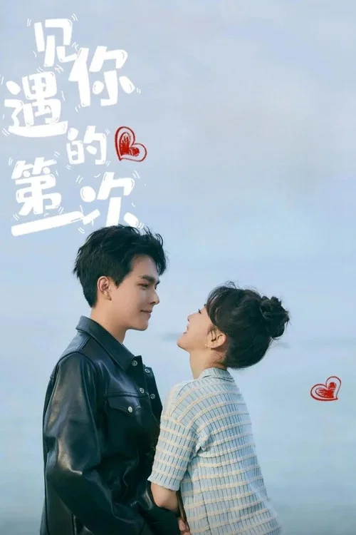 遇见你的第一次海报