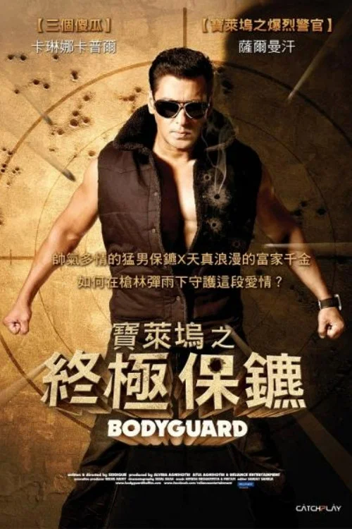 保鏢2011(2011)海報