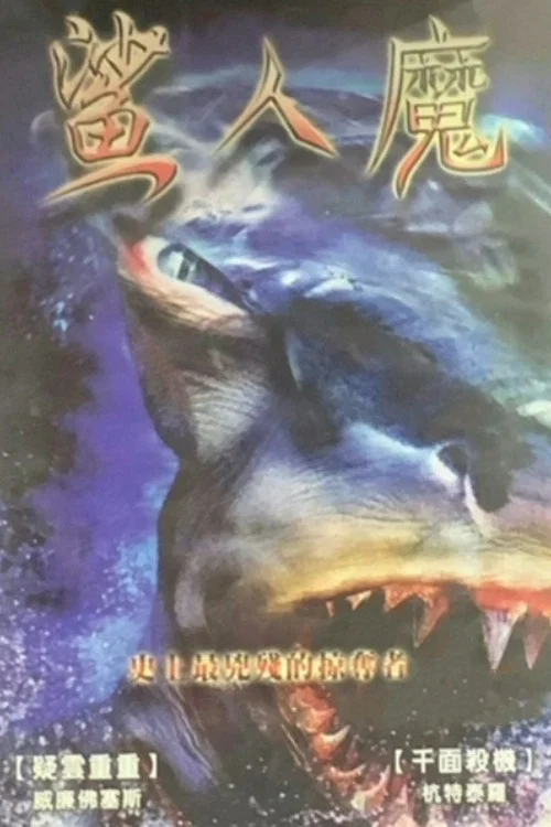 變種鯊魚人(2005)海報