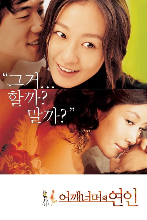 肩外的戀人(2007)海報
