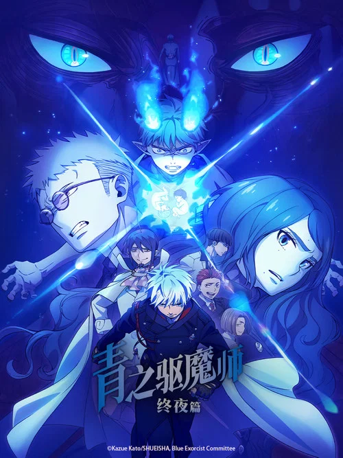 青之驱魔师 终夜篇 第五季剧照8