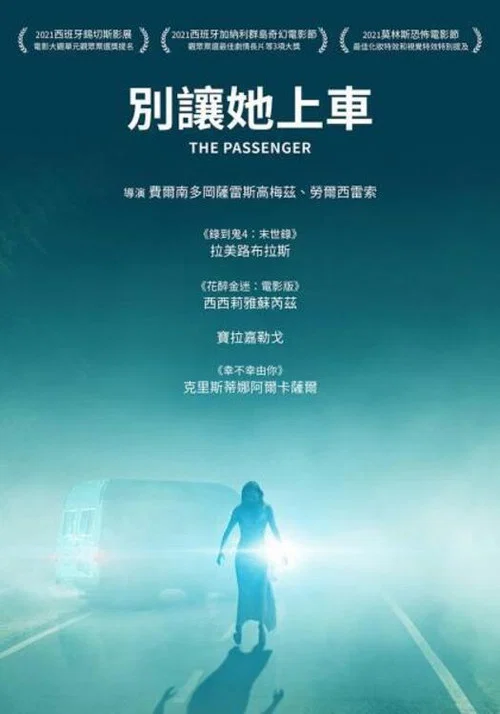危险乘客(2022)海报