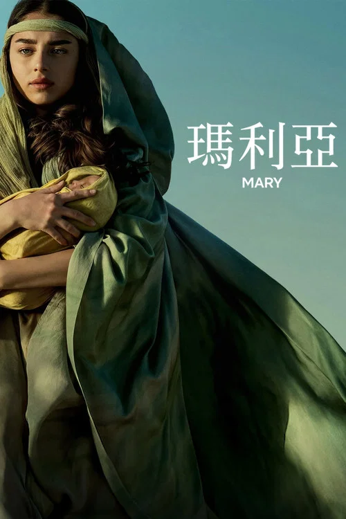 玛利亚海报
